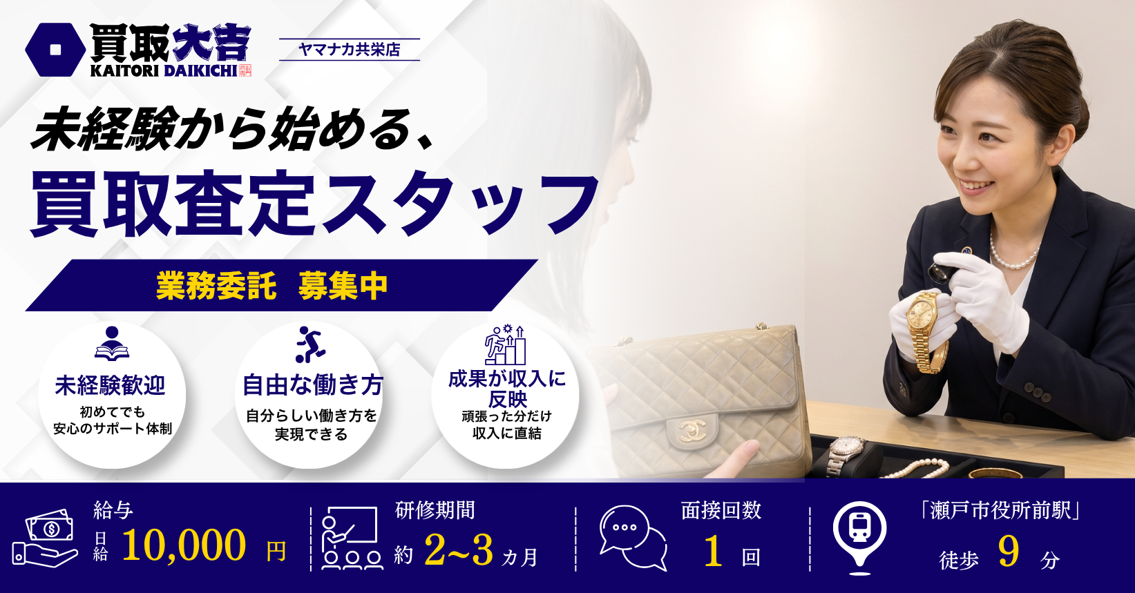愛知県瀬戸市の宝縁株式会社では、買取専門店のカウンター受付査定スタッフ（業務委託）を募集中。未経験歓迎、充実した研修制度、成果報酬ありで、自分のペースに合わせて働ける環境です。